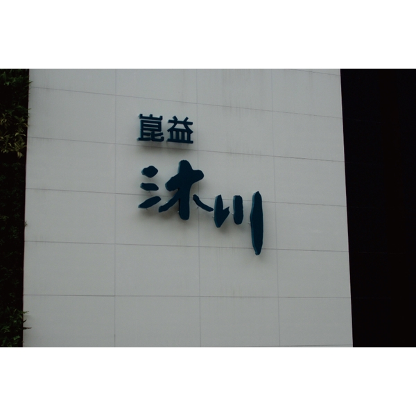 金屬立體字,三朗廣告工程有限公司