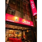 店面招牌 - 三朗廣告工程有限公司