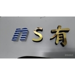 發泡板立體字 - 三朗廣告工程有限公司