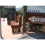 木椅 , 鹿和室內裝修工程有限公司
