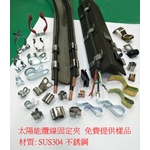 太陽能纜線夾 , 升耀企業股份有限公司