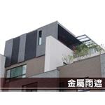 金屬雨遮 , 來金行