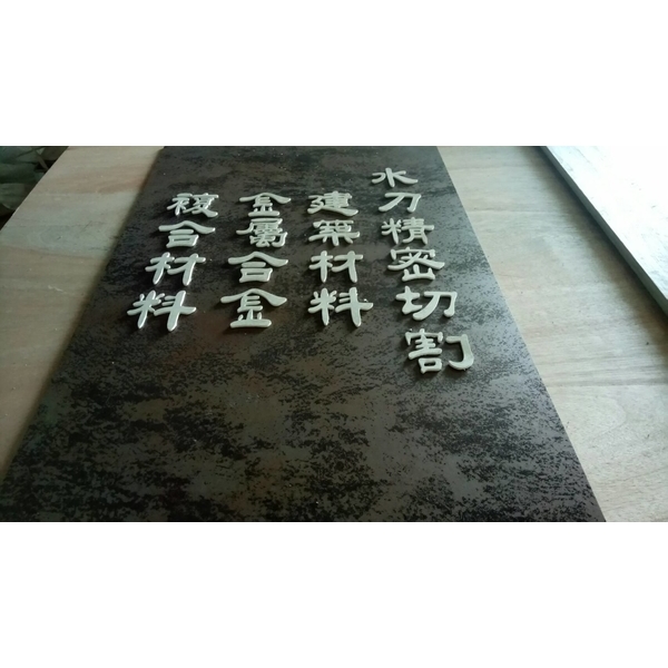 水刀藝術切割 水刀藝術切割-台瓷企業有限公司