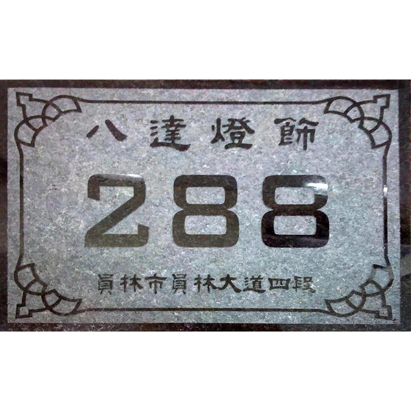 門牌,台瓷企業有限公司