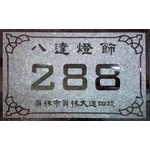 門牌 - 台瓷企業有限公司