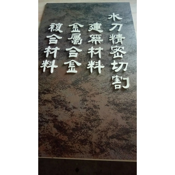 水刀藝術切割 水刀藝術切割,台瓷企業有限公司