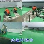 地面PU防水 - 東昌防水企業公司