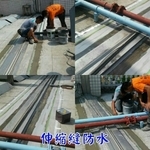 伸縮縫防水 - 東昌防水企業公司