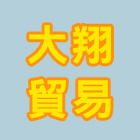 大翔貿易有限公司