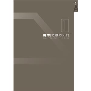 鋼木防爆防火門 , 三綠科技股份有限公司