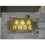 鍛造門牌 - 金永固金屬建材有限公司