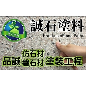 誠石塗料 , 品誠建材工程行