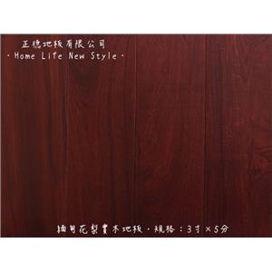 【實木地板】 緬甸花梨 3寸X5分,正德地板有限公司[富美家]