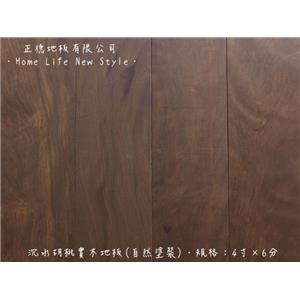 【實木地板】 沈水胡桃 4寸X6分(自然塗裝),正德地板有限公司[富美家]