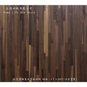 北美胡桃集成厚貼地板 , 正德地板有限公司