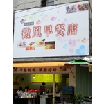 早餐店帆布看板 , 上道廣告企業社