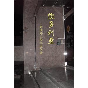 立體銅字－維多利亞 , 上道廣告企業社