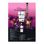 海報真善美木笛