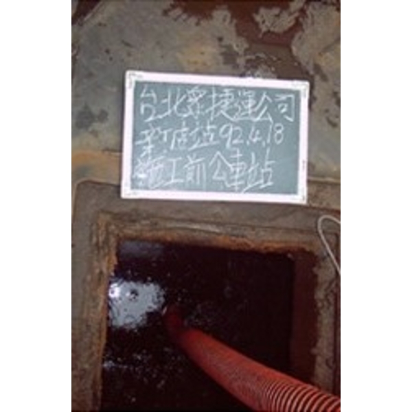 捷運新店站抽水肥、抽化糞池施工-福將環保工程有限公司