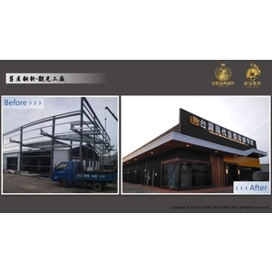 舊屋翻新-觀光工廠