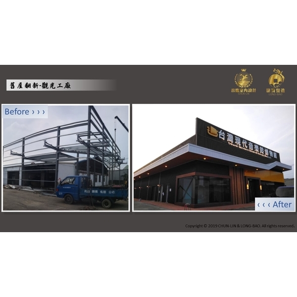 舊屋翻新-觀光工廠 舊屋翻新-觀光工廠,瓏寶營造股份有限公司