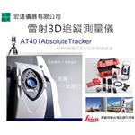 雷射追蹤3D測量儀Laser TracAT402 , 宏遠儀器有限公司
