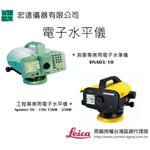 電子水平儀Leica , 宏遠儀器有限公司