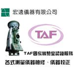 TAF測量儀器校正 , 宏遠儀器有限公司