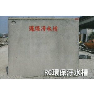 RC環保汙水槽 , 信榮水泥製品公司