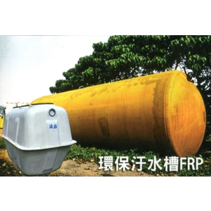 環保汙水槽FRP,信榮水泥製品公司
