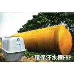 環保汙水槽FRP , 信榮水泥製品公司