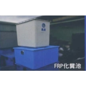 FRP化糞池,信榮水泥製品公司