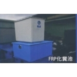 FRP化糞池 , 信榮水泥製品公司