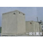 一般化糞池 , 信榮水泥製品公司