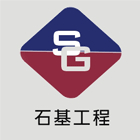 石基工程行