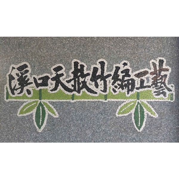 嘉義縣溪口鄉美南社區竹編工藝-上豪石材加工廠