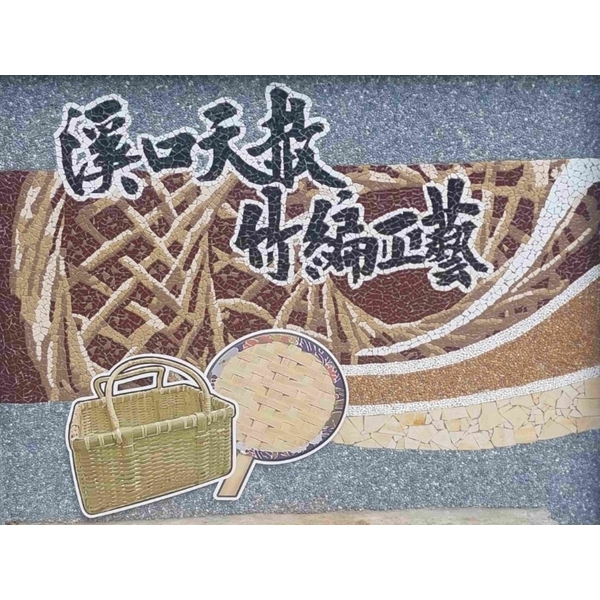 嘉義縣溪口鄉美南社區竹編工藝-上豪石材加工廠