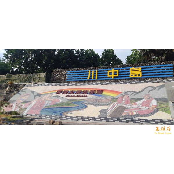 南投仁愛鄉清流社區,上豪石材加工廠