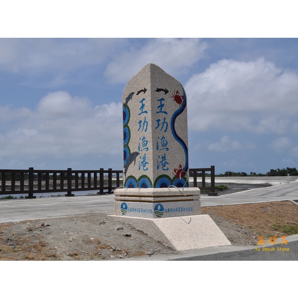 意象指標 意象指標,上豪石材加工廠