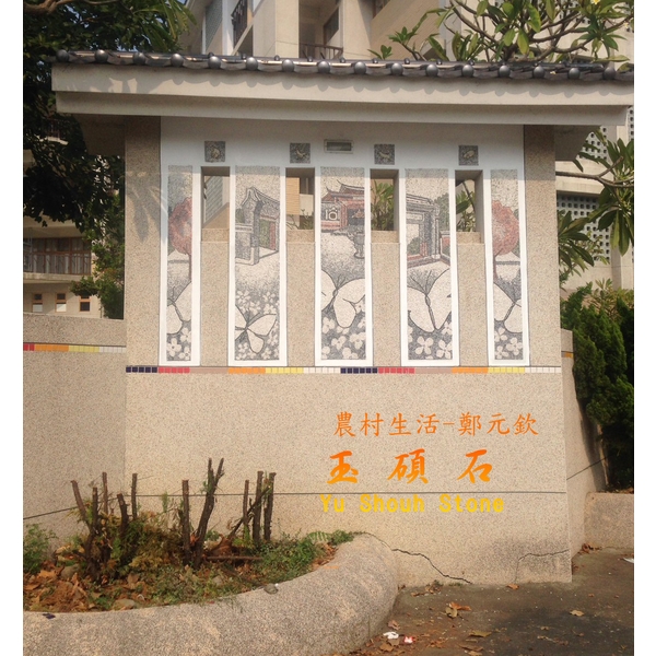 農村生活-上豪石材加工廠