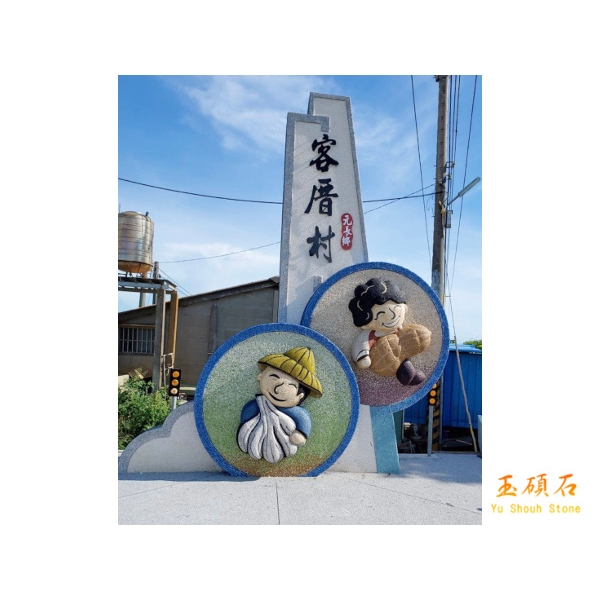 雲林縣元長鄉客厝村入口意象 雲林縣元長鄉客厝村入口意象,上豪石材加工廠