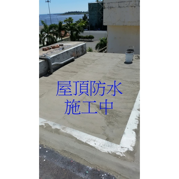 屋頂防水-季豐興業有限公司