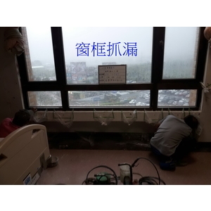 窗框抓漏