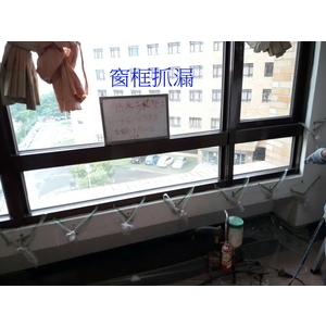 窗框抓漏