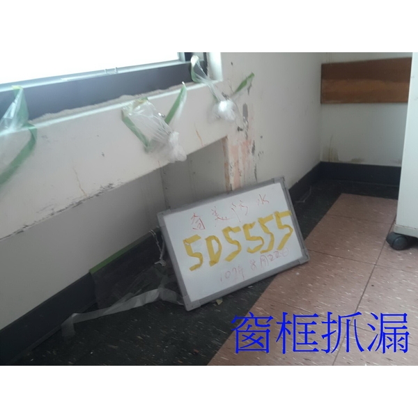 窗框抓漏 窗框抓漏,季豐興業有限公司