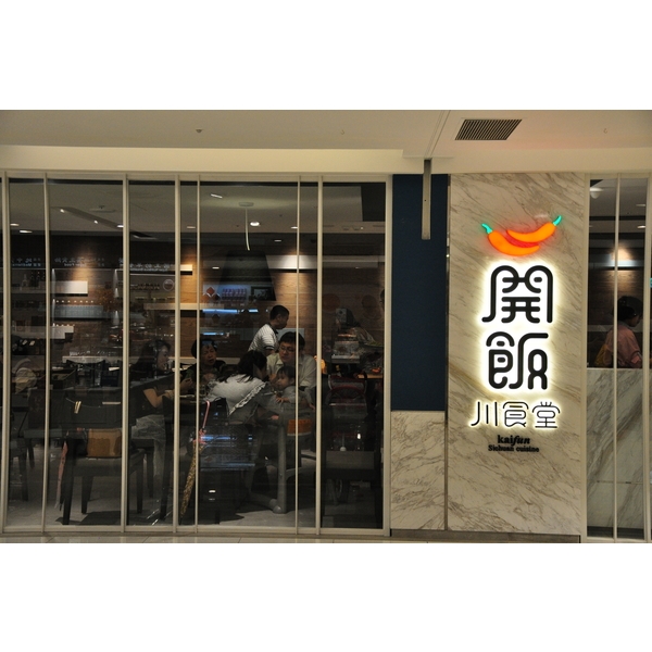 開飯-敦南店-茂森木業股份有限公司