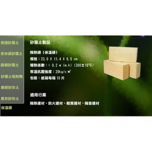 矽藻土製品－保溫磚（隔熱磚） , 三林貿易有限公司