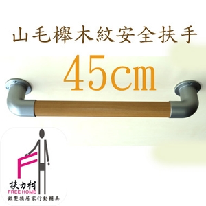 山毛櫸木紋安全扶手-45CM , 扶力村安全扶手