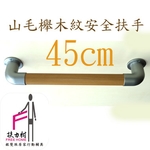 山毛櫸木紋安全扶手-45CM , 扶力村安全扶手