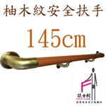 柚木紋安全扶手-145CM , 扶力村安全扶手